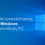 Υπηρεσία εγκατάστασης Windows σε Powertech PC