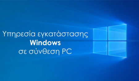 Υπηρεσία εγκατάστασης Windows σε Powertech PC