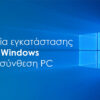 Υπηρεσία εγκατάστασης Windows σε Powertech PC